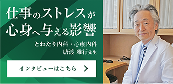 仕事のストレスが心身へ与える影響　とわたり内科・心療内科 唐渡雅行先生