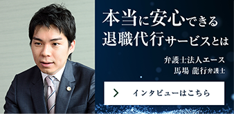 本当に安心できる
退職代行サービスとは　弁護士法人エース　馬場 龍行弁護士