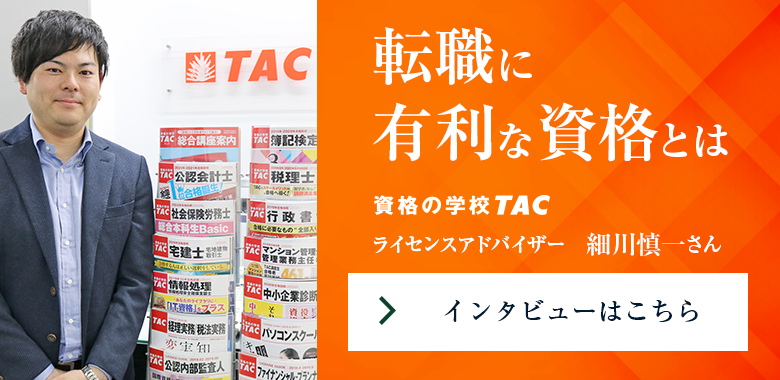 転職に有利な資格とは　資格の学校TAC　細川慎一　TACライセンスアドバイザー