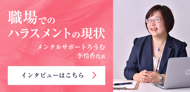 職場でのハラスメントの現状　メンタルサポートろうむ　李怜香 代表