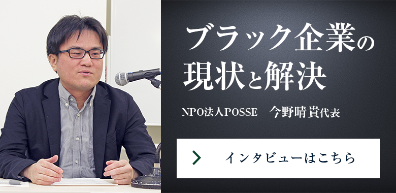ブラック企業の現状と解決　NPO法人POSSE 今野晴貴 代表