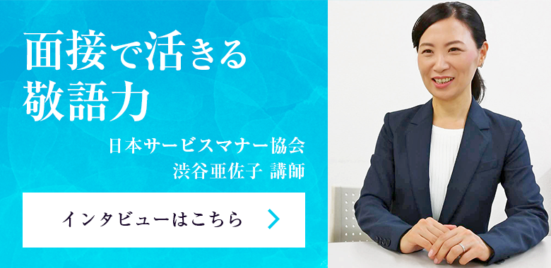 面接で活きる敬語力　日本サービスマナー協会 渋谷亜佐子 講師