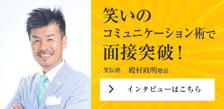笑いのコミュニケーション術で面接突破！　笑伝塾  殿村政明 塾長