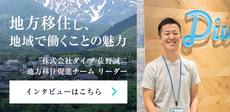地方移住し、地域で働くことの魅力 株式会社ダイブ 佐野誠二 地方移住促進チーム リーダー