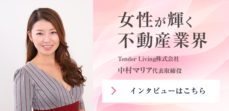 女性が輝く不動産業界　Tender Living株式会社 中村マリア代表
