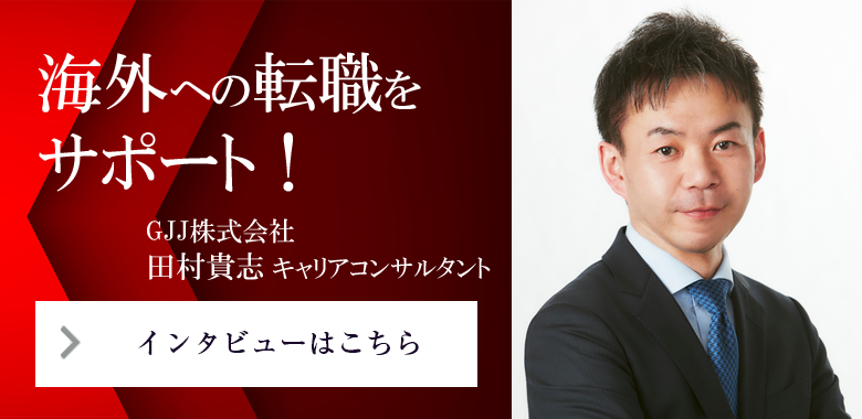 海外への転職をサポート　GJJ海外就職デスク田村キャリコンサルタント