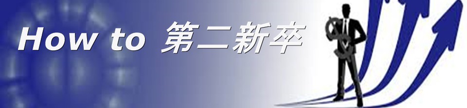 How to 第二新卒　成功に導く戦略的な転職術