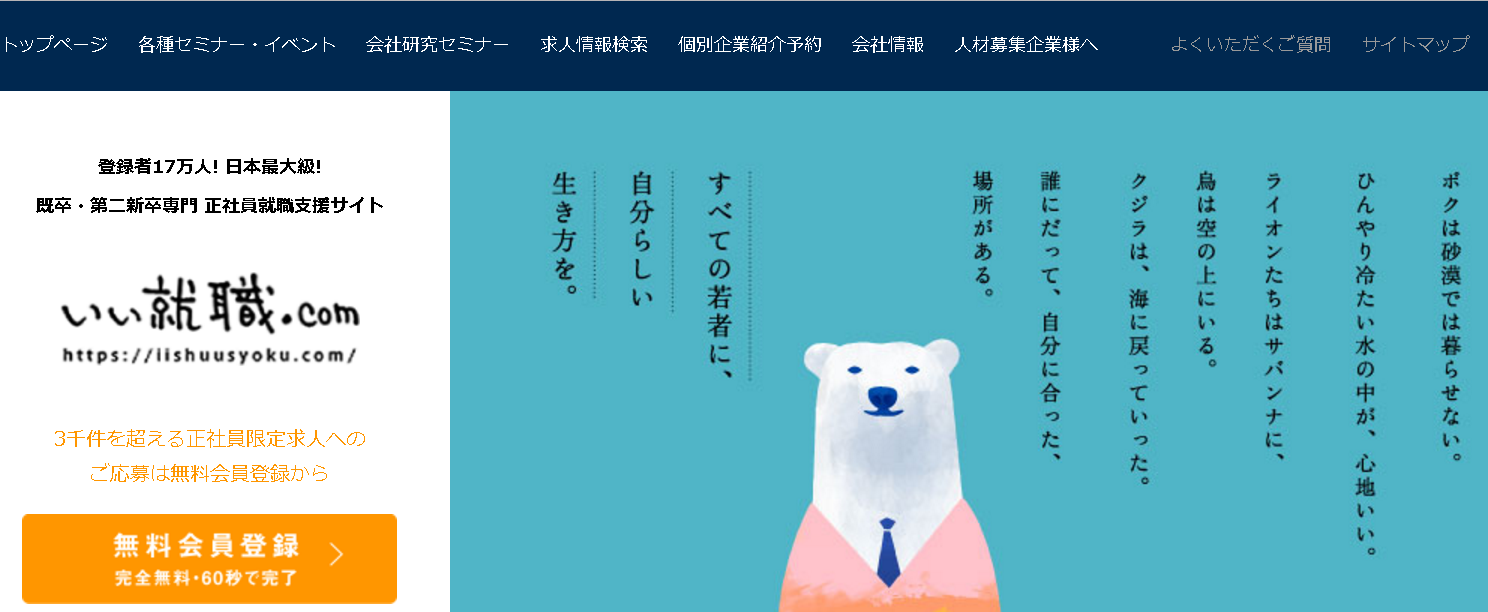 いい就職.com
