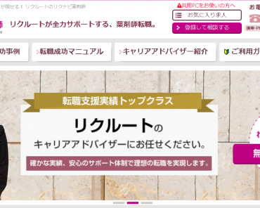 リクナビ薬剤師